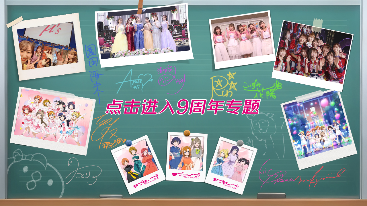 9周年纪念