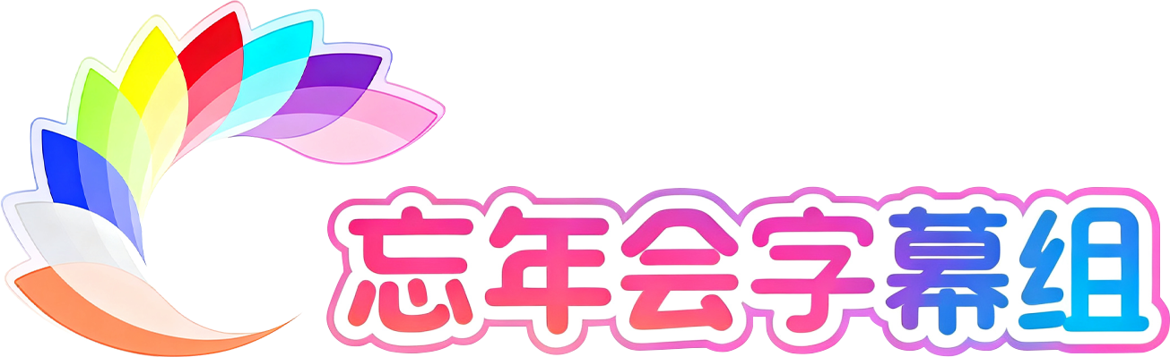 忘年会字幕组 Logo